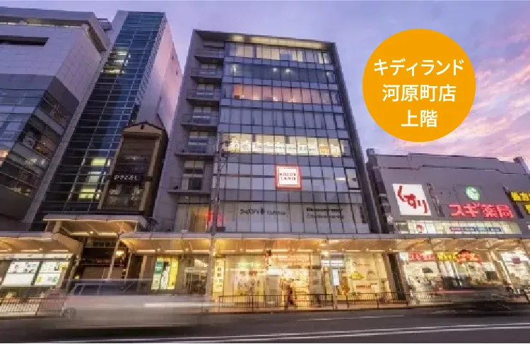 キディランド川原町店上階
