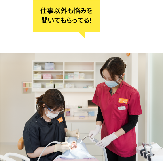 仕事以外も悩みを聞いてもらっている！