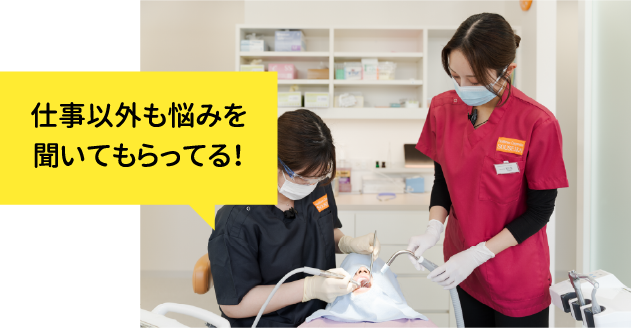 仕事以外も悩みを聞いてもらっている！