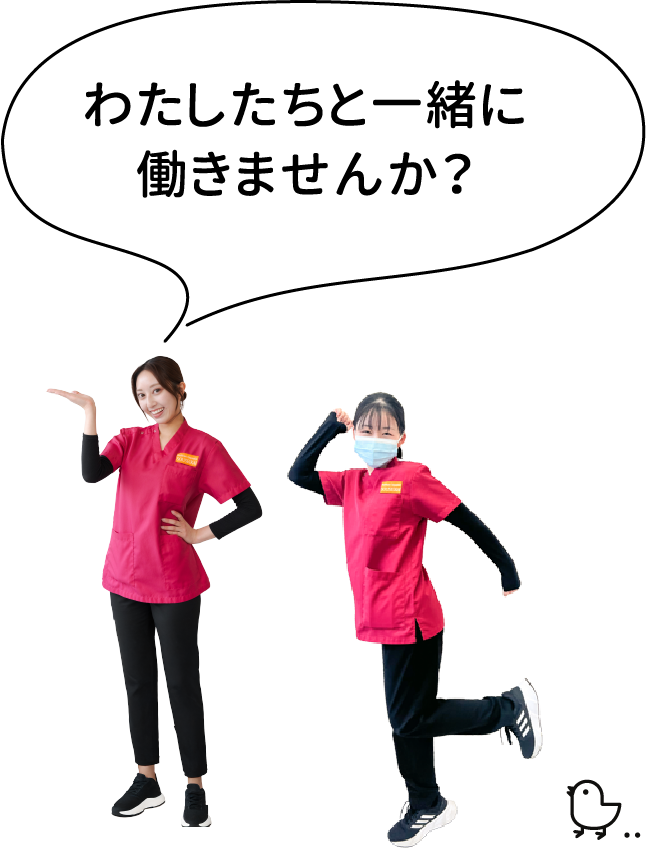 わたしたちと一緒に働きませんか？