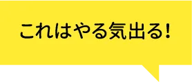 これはやる気出る！