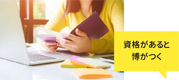 資格があると博がつく